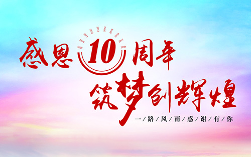 十年專注，十年傳承---曉馬塑料破碎機十周年暨