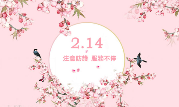 注意防護，服務不?！獣择R對你最深情的告白