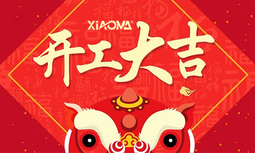曉馬精密機械開工了！