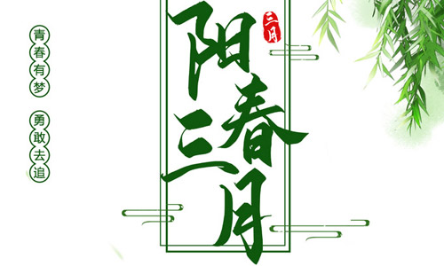 陽春三月，莫負好時光，勇敢追夢