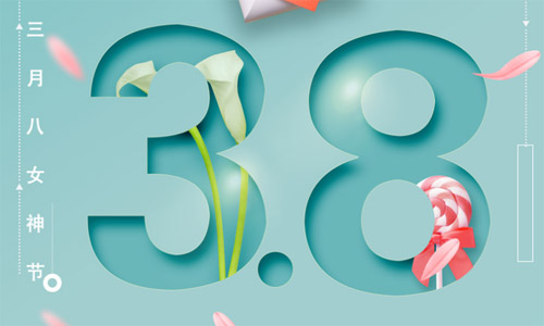 3月8日，致最美的你