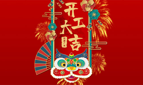 開工大吉，攜手并進，共同成就！