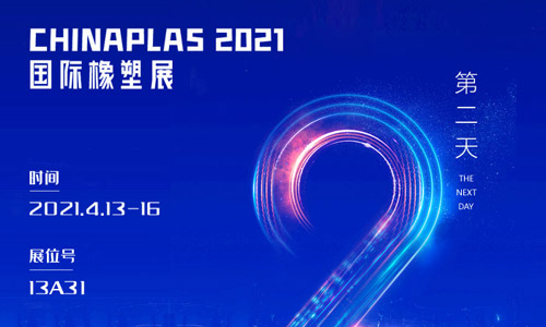 CHINAPLAS國際橡塑展第2天，元氣滿滿！