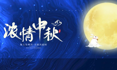 濃情中秋