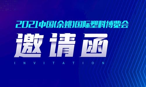 浙江余姚塑博會曉馬等你來！