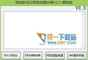 網絡故障檢測工具 揮劍斬浮云電腦技術網絡故障檢測 v2.3 綠色版